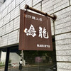 創作麺工房 鳴龍