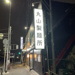 丸山製麺所 - 