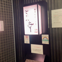 六本木 とりや幸 - 