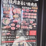 焼肉まるい精肉店 - 