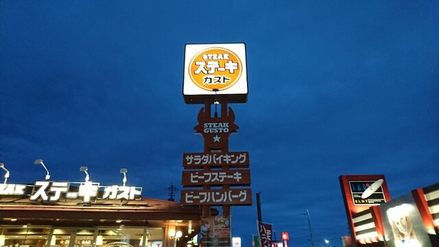 ステーキガスト 姫路砥堀店 砥堀 ファミレス 食べログ