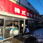 青森魚菜センター - お店の反対側の外観