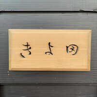 きよ田 - 