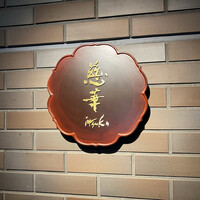 慈華 - 