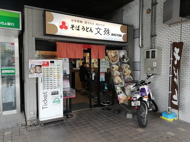 文殊 志村三丁目駅店 志村三丁目 そば 食べログ