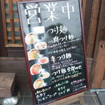 つけ麺専門店　のぶ - 【二代目のぶ】メニュー