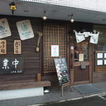 つけ麺専門店　のぶ - 【二代目のぶ】都道194号線沿いにあります