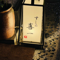 鮨 喜一 - 