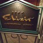 エリクシール - 