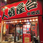 焼鳥酒場二代目おかちゃん - 