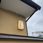 うなぎ亭 友栄 - 