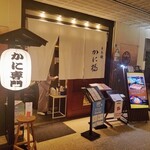 Oka Nimeshi Nihombashi Kanifuku - 