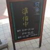 三宝亭 須賀川店