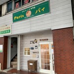 Parisu Pai - お店の外観です。（2021年1月）