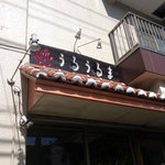 うるうるま - 入口