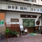 水源 - お店の外観