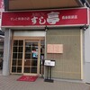 Sushi Tei - 駅前お店
