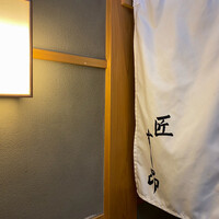 匠 すし昂 - 