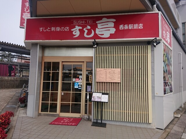 すし亭 西条駅前店 西条 寿司 食べログ すし亭 西条駅前店 西条 寿司 食べログ