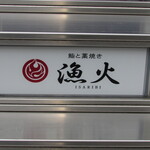 Sushi To Warayaki Isaribi - お店があるビルの案内板