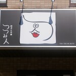 餃子と中華 つつみ人 - 