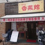 香菜館 - 店舗外。