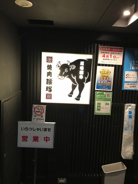 焼肉 腰塚 新横浜店 新横浜 焼肉 食べログ 焼肉 腰塚 新横浜店 新横浜 焼肉 食べログ