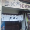 そば処 はせ川