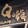 CHINESE DINING Qu龍