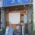 上亀 - 居酒屋ですが…