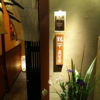 銀平 北新地店 - 