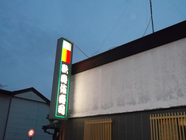 歌舞伎寿司 中央前橋 寿司 食べログ