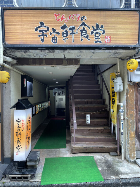 宇宙軒食堂 うちゅうけんしょくどう 野町 定食 食堂 食べログ