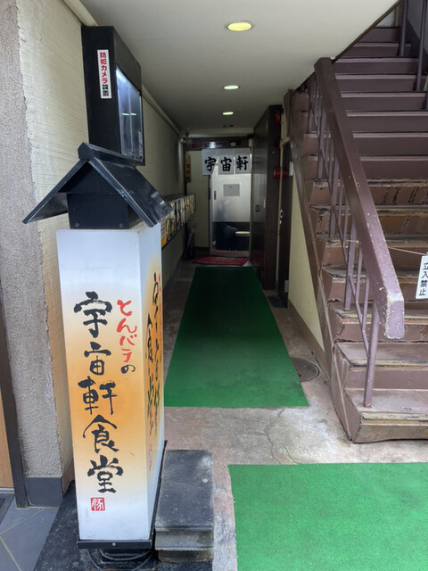 宇宙軒食堂 うちゅうけんしょくどう 野町 定食 食堂 食べログ