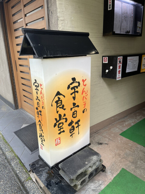 宇宙軒食堂 うちゅうけんしょくどう 野町 定食 食堂 食べログ