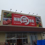 新鮮市場 八幡店 - 