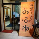 みふね - ダイニングみふね。みね屋工房(沖縄県石垣市)食彩品館.jp撮影