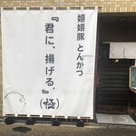 嬉嬉豚 とんかつ 「君に、揚げる。」(極) - 