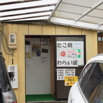 わらい屋 - 