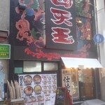 四天王 道頓堀店 - 