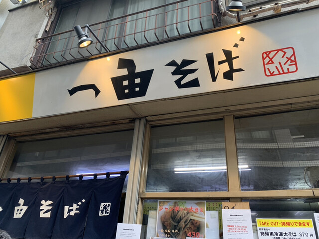 一由そば 日暮里 そば 食べログ