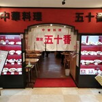 東京五十番 - 店構えが30年前から変わってなかったです