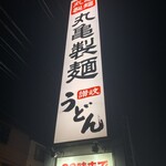 丸亀製麺 - 