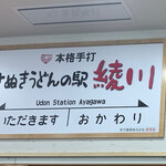 Sanuki Udon No Eki Ayagawa - 