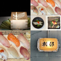 寿司 なかご 別邸 - 