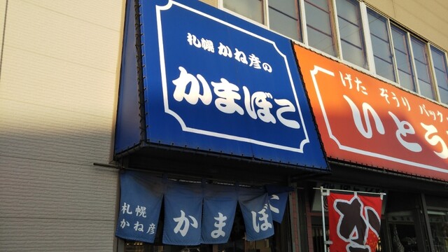 蒲鉾のかね彦 苫小牧大町店 - 苫小牧（その他）