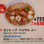 Chaotai - 本日いただいたのは、ランチAセットの”タイラーメン”の中の”センレックトムヤム・ムー”という米粉の汁麺です。