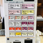 ごえちゃんらーめん - 券売機
