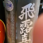 はせがわ酒店  - 飛露喜　純米大吟醸