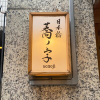 日本橋 蕎ノ字 - 